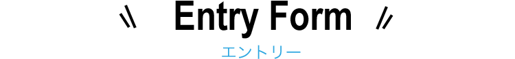 エントリーフォーム